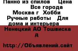 Панно из спилов. › Цена ­ 5 000 - Все города, Москва г. Хобби. Ручные работы » Для дома и интерьера   . Ненецкий АО,Тошвиска д.